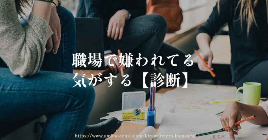 職場で嫌われてる気がする【診断】勘違いか思い込み？