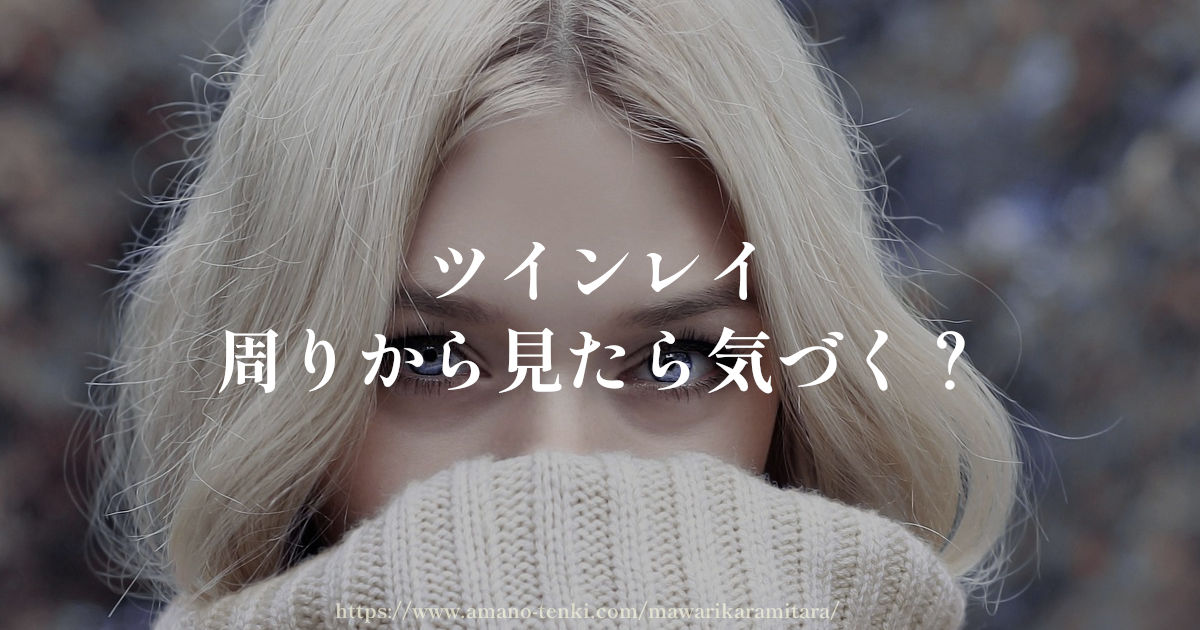 ツインレイ【周りから見たら気づく?】反応と変化と影響 ツインレイ【周りから見たら気づく?】反応と変化と影響