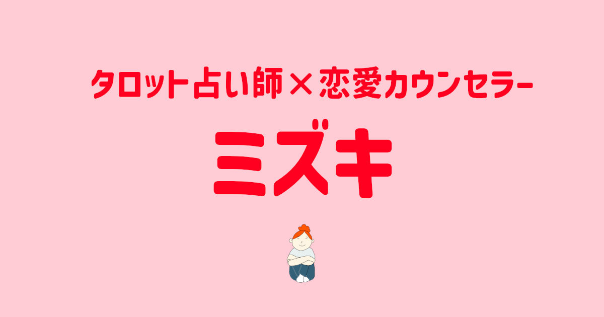 タロット占い師と恋愛カウンセラー ミズキ