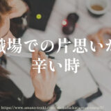 職場での片思いが辛い時【診断と対処法５選】