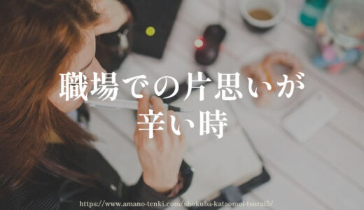 職場での片思いが辛い時【診断と対処法５選】