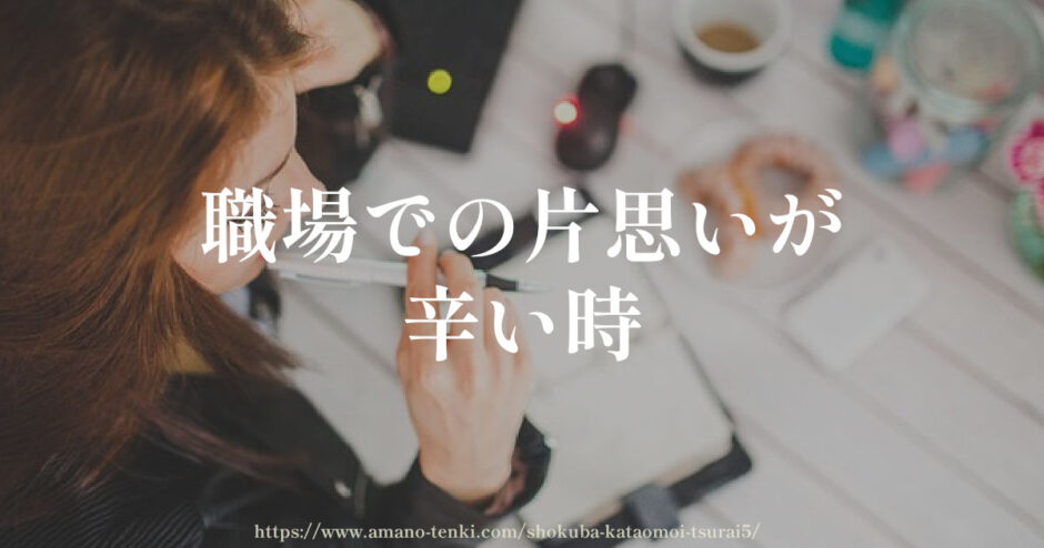 職場での片思いが辛い時【診断と対処法５選】