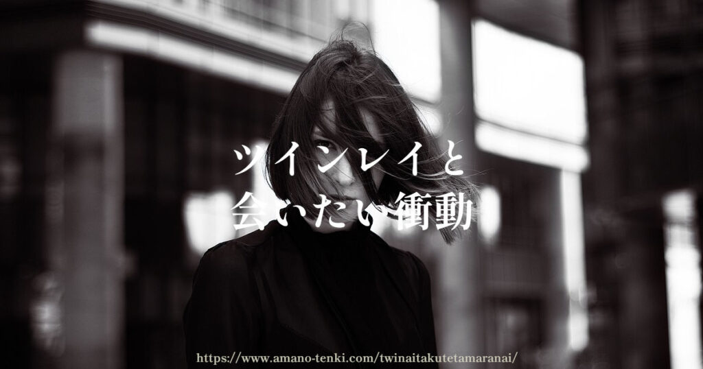 ツインレイ【会いたい衝動】お互い会いたくてたまらないの抑える