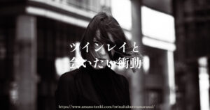 ツインレイ【会いたい衝動】お互い会いたくてたまらないの抑える