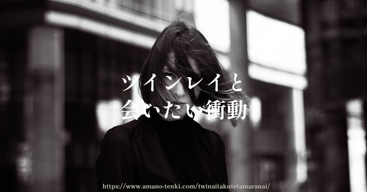 ツインレイ【会いたい衝動】お互い会いたくてたまらないの抑える