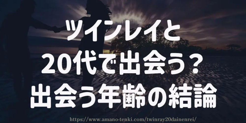 ツインレイと20代で出会う？出会う年齢の結論