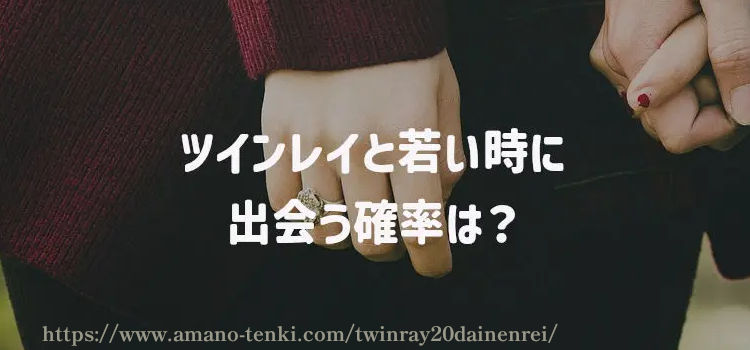 ツインレイと若い時に出会う確率は？