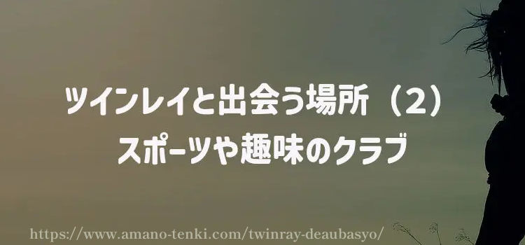 ツインレイと出会う場所（２）スポーツや趣味のクラブ