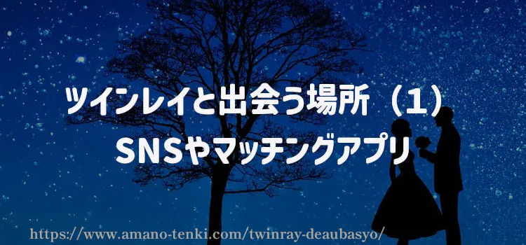 ツインレイと出会う場所（１）SNSやマッチングアプリ