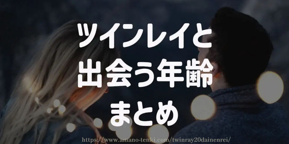 ツインレイと出会う年齢、20代で出会う？まとめ