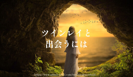 ツインレイと出会うには３選「会いたい時の出会い方のコツ」