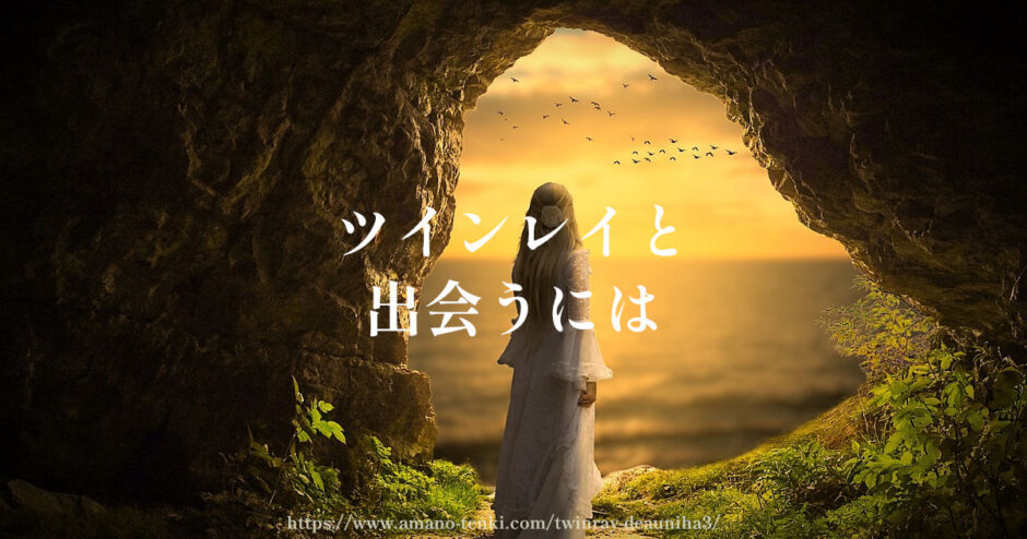 ツインレイと出会うには３選「会いたい時の出会い方のコツ」