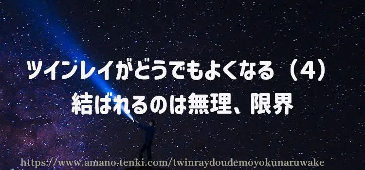 ツインレイがどうでもよくなる（４）結ばれるのは無理、限界