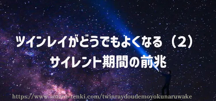 ツインレイがどうでもよくなる（２）サイレント期間の前兆