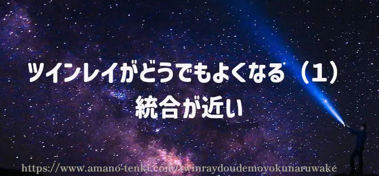 ツインレイがどうでもよくなる（１）統合が近い