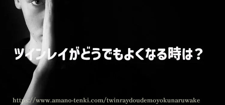 ツインレイがどうでもよくなる時は？ 