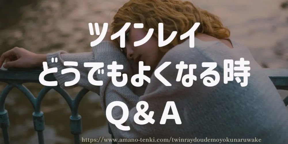 ツインレイがどうでもよくなる　Ｑ＆Ａ