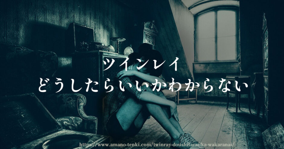 ツインレイ【どうしたらいいかわからない】孤独でひとりぼっち