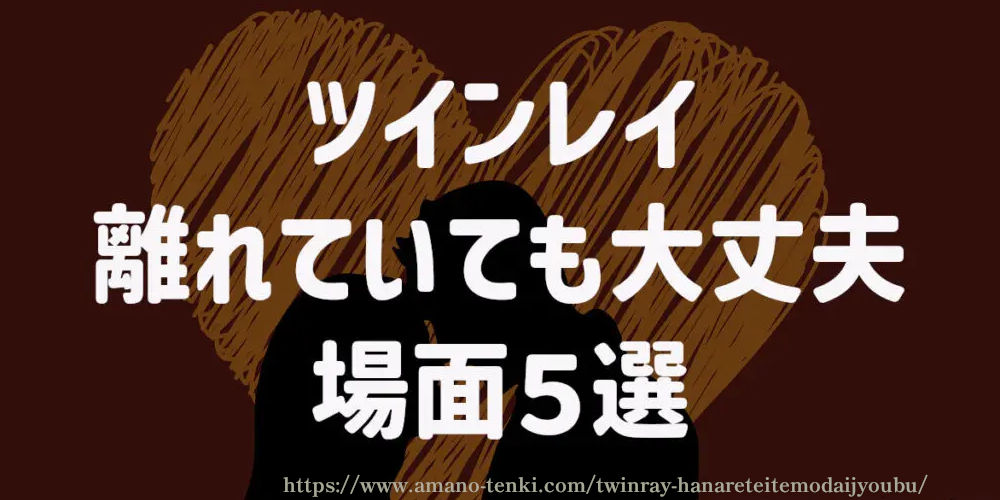 ツインレイ【離れていても大丈夫】場面５選