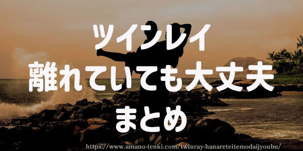 ツインレイ【離れていても大丈夫】まとめ