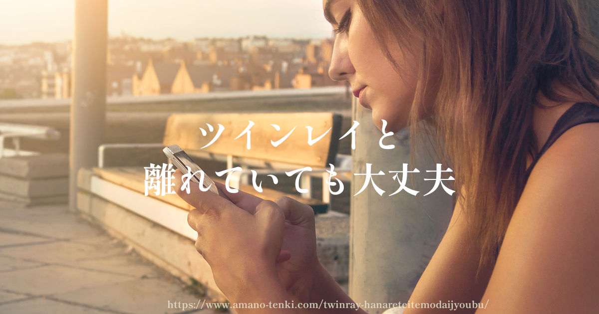 ツインレイ【離れていても大丈夫5選】会えなくても繋がってる