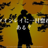 ツインレイ【一目惚れ】男性と女性の出会い「初対面３つの衝撃」