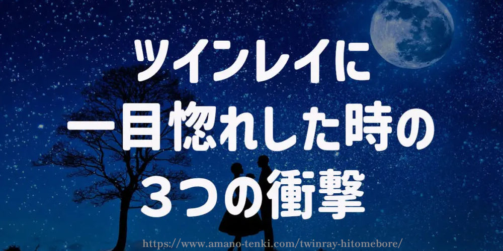 ツインレイに一目惚れした時の３つの衝撃