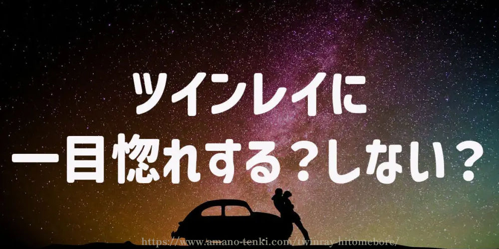 ツインレイに一目惚れするかしないか？