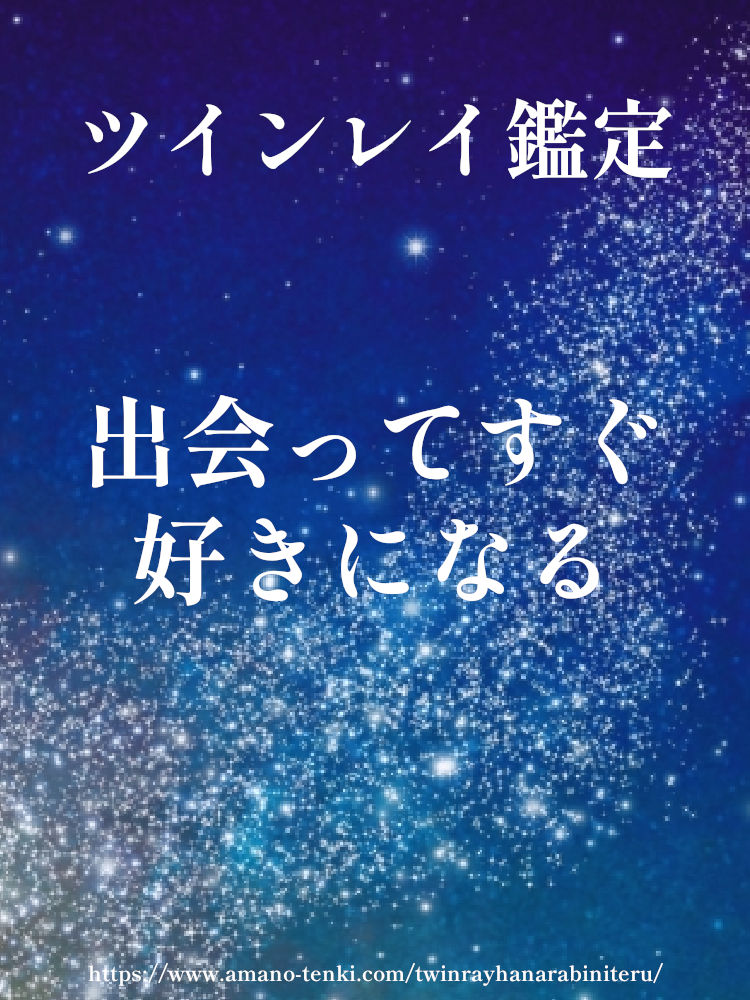 ツインレイ鑑定　出会ってすぐ好きになる