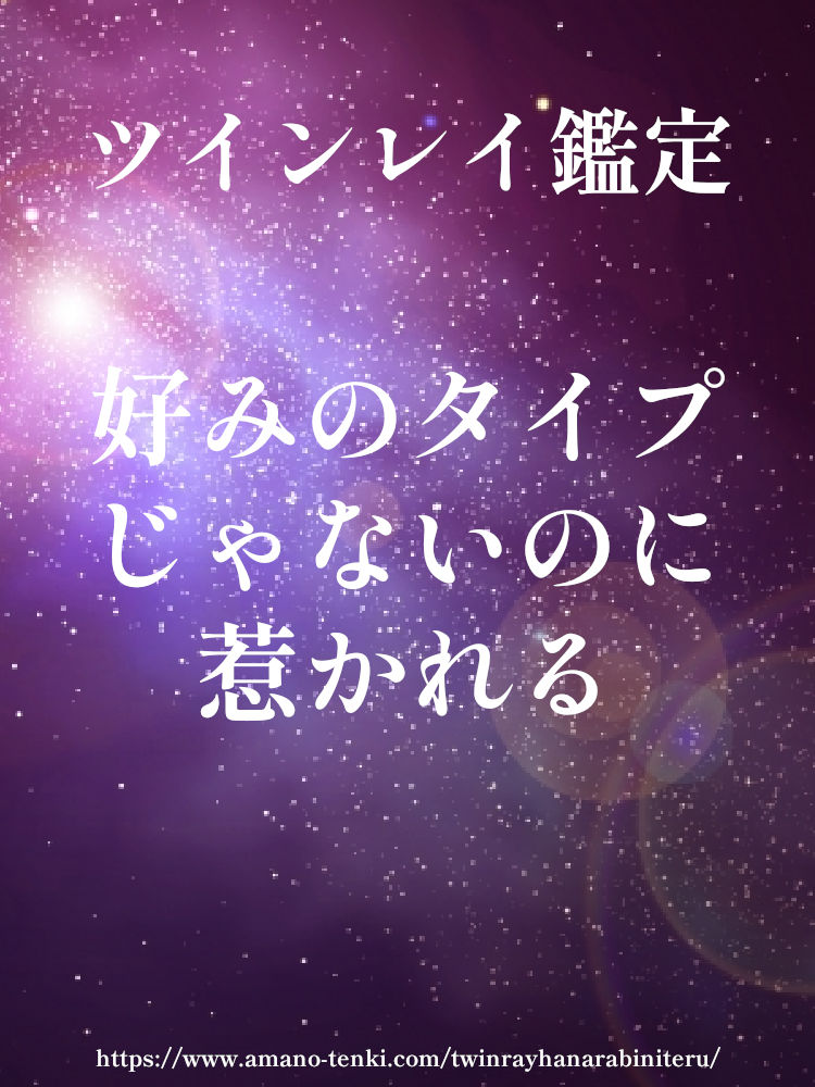 ツインレイ鑑定　好みじゃないけど惹かれる