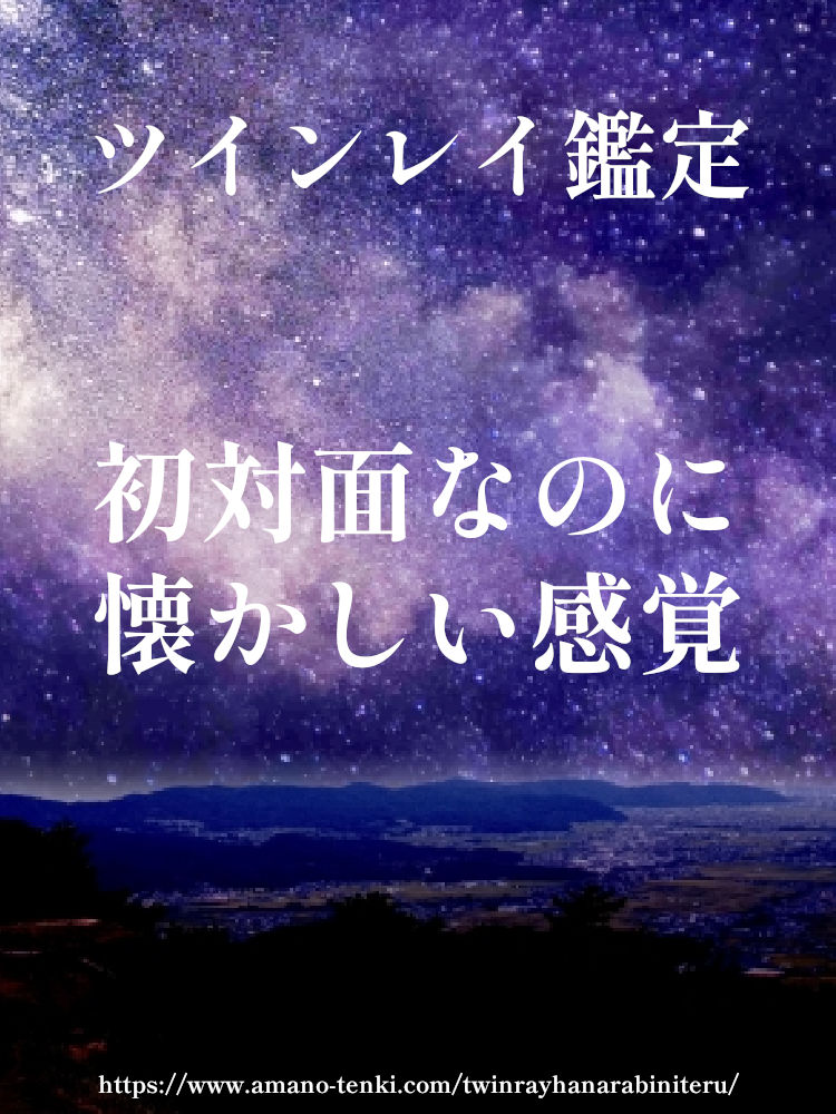 ツインレイ鑑定　初対面から懐かしい感じ