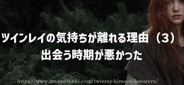 ツインレイの気持ちが離れる理由（３）出会う時期が悪かった