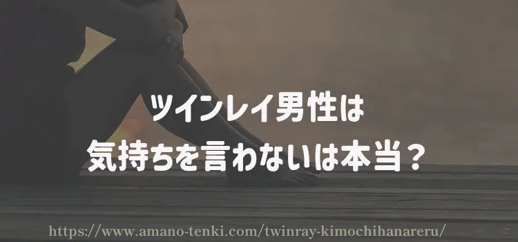 ツインレイ男性は気持ちを言わないは本当？