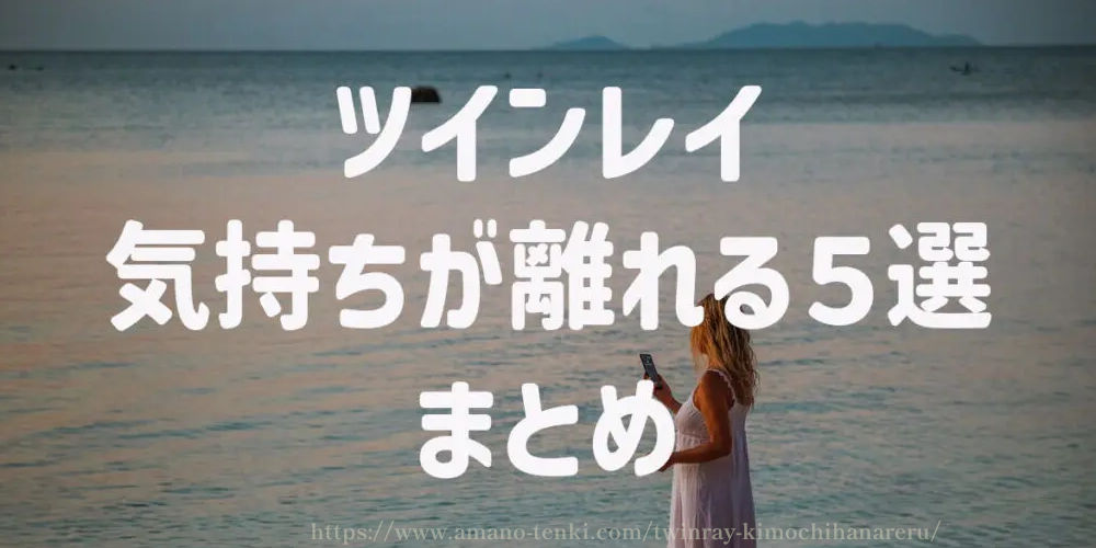 ツインレイ【気持ちが離れる５選】まとめ