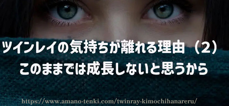 ツインレイの気持ちが離れる理由（２）このままでは成長しないと思うから