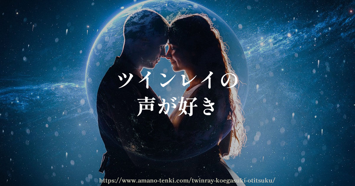 ツインレイ【声が好き３選】特徴と運命の人の声が落ち着く理由