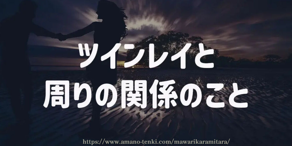 ツインレイと周りの関係のこと