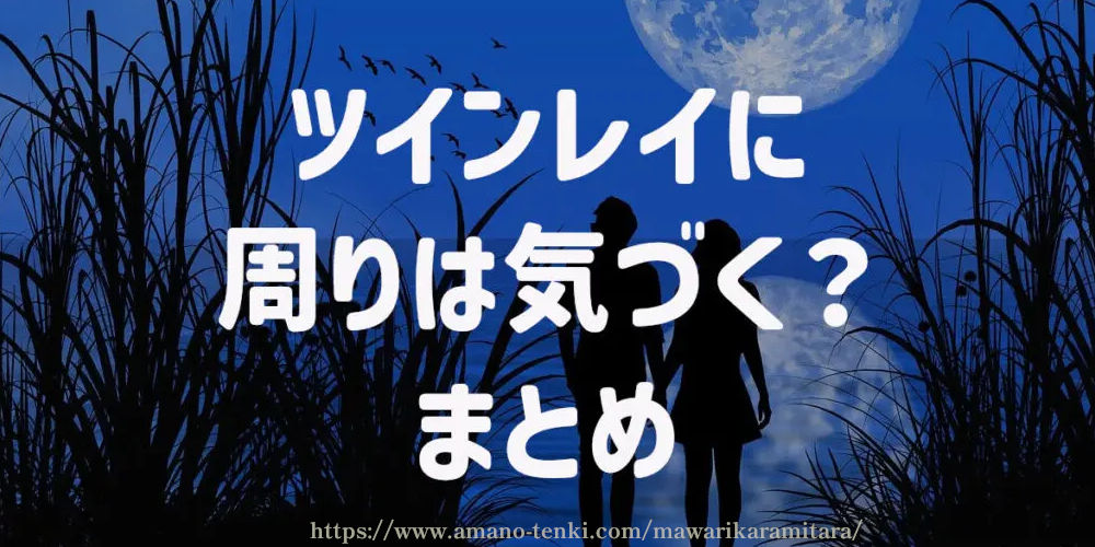 ツインレイに周りは気づく？まとめ