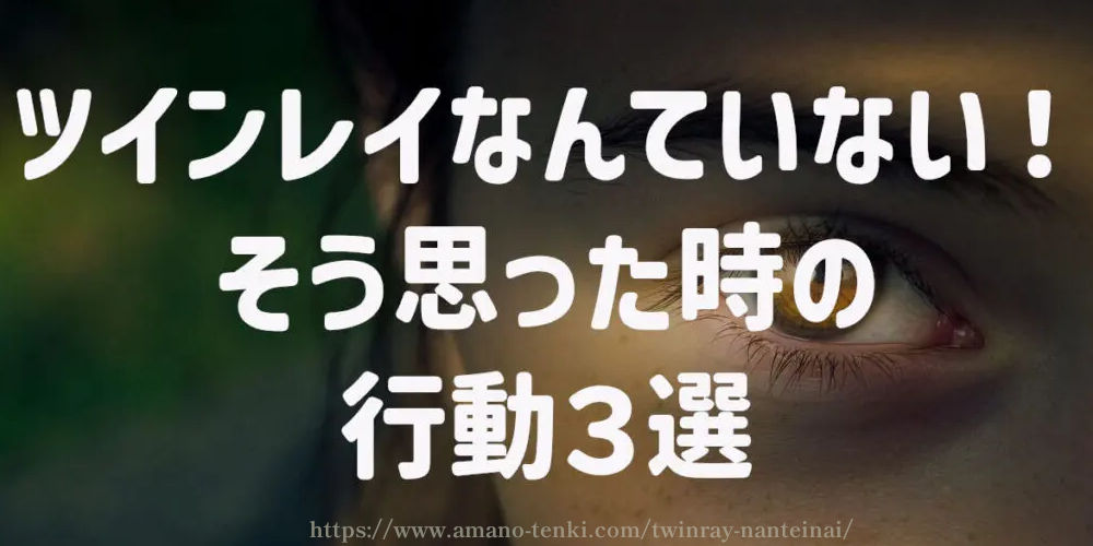 ツインレイなんていない！そう思った時の行動３選