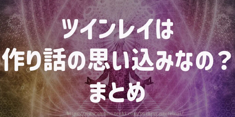 ツインレイは作り話の思い込みなの？　まとめ