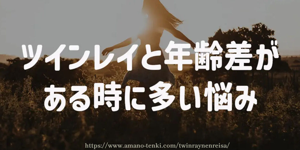 ツインレイと年齢差がある時に多い悩み