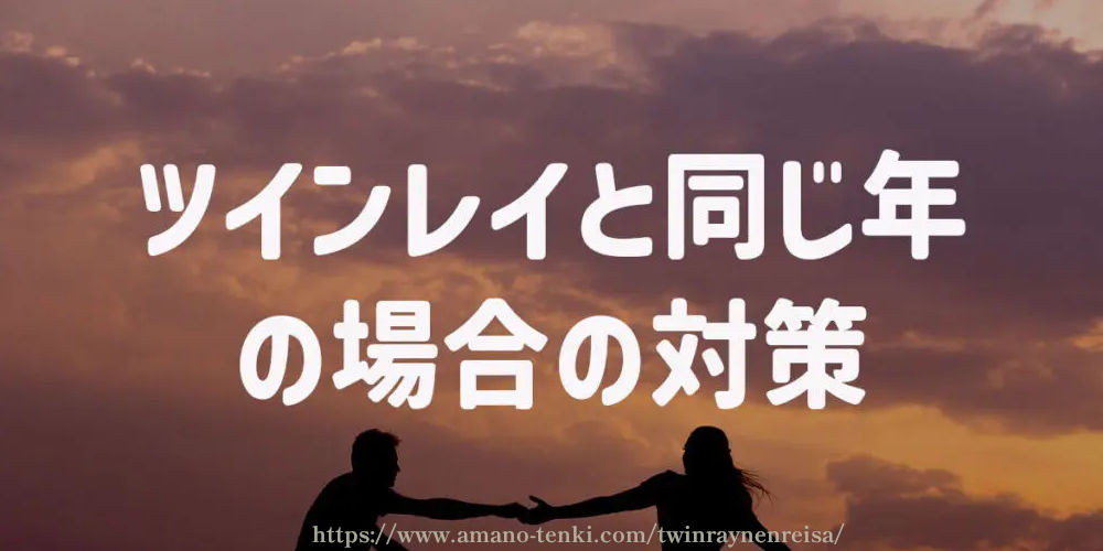 ツインレイと同じ年（同級生）の場合の対策