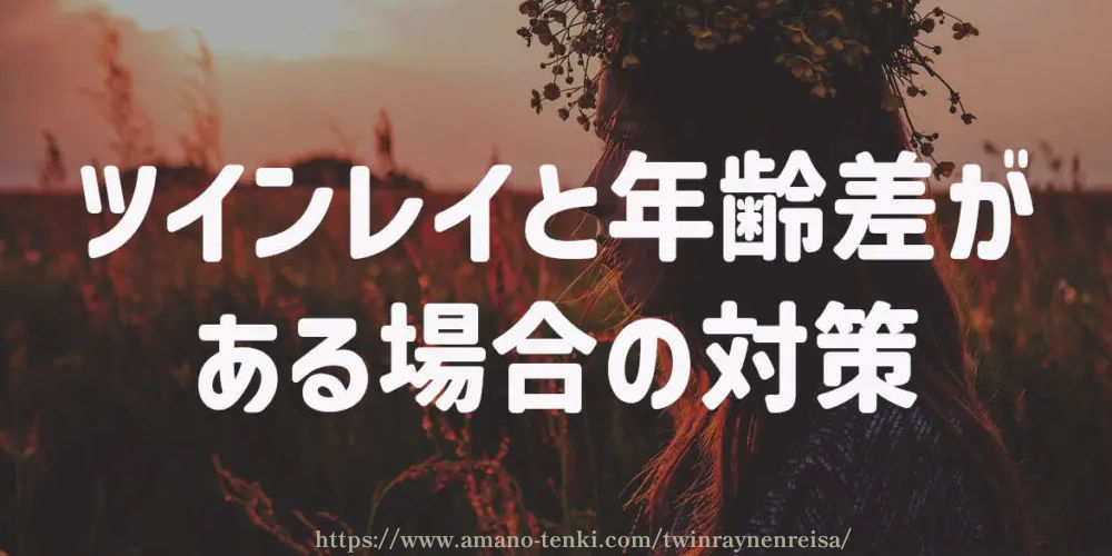 ツインレイと年齢差がある場合の対策