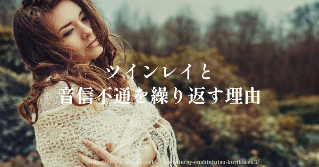 ツインレイ【音信不通を繰り返す理由４選】喧嘩？女性から連絡？