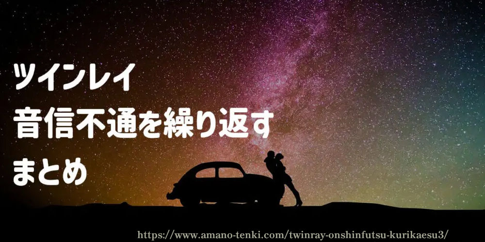 ツインレイと音信不通を繰り返す　まとめ