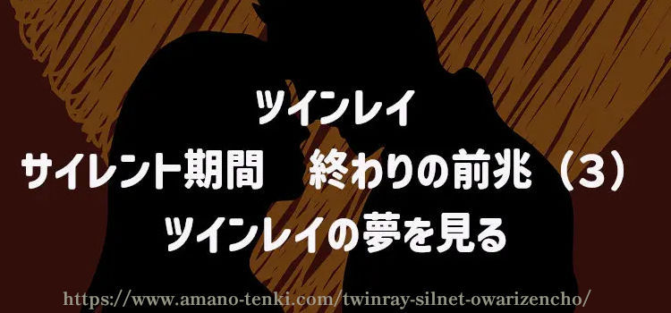 サイレント期間　終わりの前兆（３）ツインレイの夢を見る