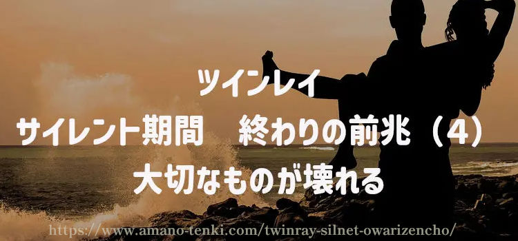 サイレント期間　終わりの前兆（４）大切なものが壊れる