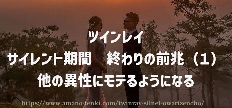 サイレント期間　終わりの前兆（１）他の異性にモテるようになる