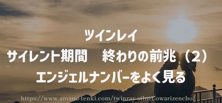 サイレント期間　終わりの前兆（２）エンジェルナンバーをよく見る