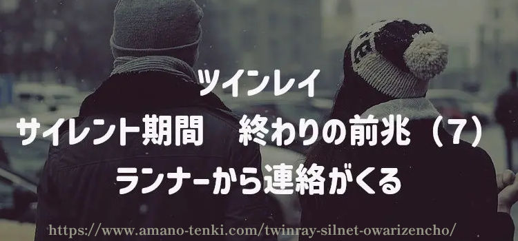 サイレント期間　終わりの前兆（７）ランナーから連絡がくる